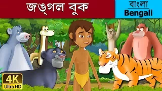 বনের বই | Jungle Book in Bengali | Bangla Cartoon | @BengaliFairyTales