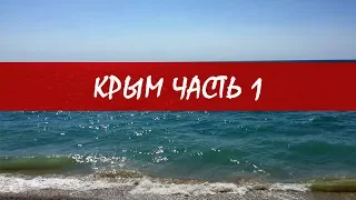 Крым. Лазурейтинг - путешествие в Крым на машине.