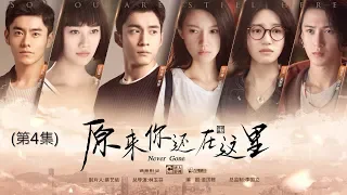 《原來你還在這裡Never Gone》 第04集（主演：楊子姍，韓東君，李程彬，蘇青，藍盈瑩，檀健次，溫心，李蘭迪，高聖遠，胡先煦）