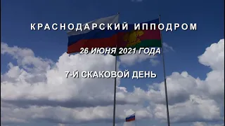 Видео 7 скаковой день 26 06 2021г  Краснодарский ипподром