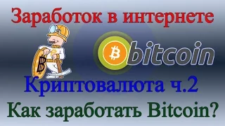 Криптовалюта ч.2 - Как заработать Bitcoin (Биткоин)?