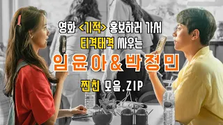 영화 [기적] 홍보하러 가서 티격태격 싸우는 윤아X박정민 찐친 모음.ZIP