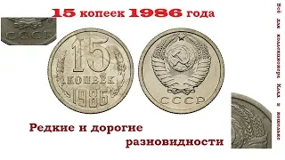 Редкие и дорогие разновидности монеты 15 копеек 1986 года