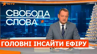 Справа Порошенка та російський наступ | Головні інсайти ефіру Свободи слова від 17.01.2022