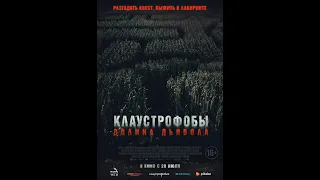 Клаустрофобы. Долина дьявола - русский трейлер (2022) | ФильмVIP