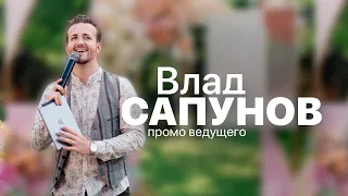 Влад Сапунов. Promo - ролик ведущего свадебных и корпоративных мероприятий