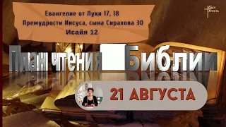 План чтения Библии - 21 августа 2023 года