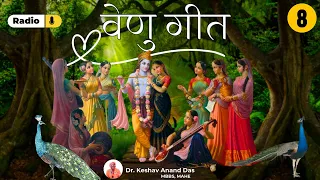 वेणु गीत - 8 || Dr. Keshav Anand Das