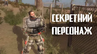 СЕКРЕТНИЙ ПЕРСОНАЖ У STALKER GUNSLINGER MOD