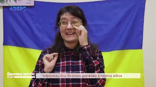 БЕЗПЕКА ЖИТТЯ. Інформаційна безпека держави в період війни