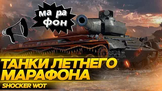 ЛЕТНИЙ МАРАФОН WOT - ОБЗОР ТАНКА.