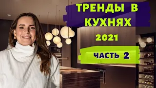 ДИЗАЙН КУХНИ (Часть 2). ТРЕНДЫ 2021! ЦВЕТОВЫЕ СОЧЕТАНИЯ И ЭЛЕМЕНТЫ.