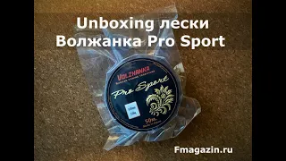 Unboxing лески Волжанка Pro Sport по заказу Fmagazin