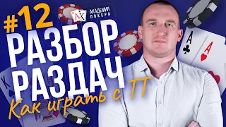 Как разыгрывать карманную пару десяток (TT) в покере? Обучение покеру: разбор стартовых рук