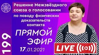 #199 Отчет о ретрите в Абхазии и голосовании Межзвездного Союза о предоставлении доказательств.