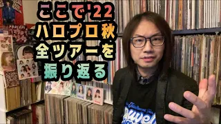 ①ハロプロ全グループ！ツアーを振り返る モーニング娘。’22 アンジュルム Juice=Juice つばきファクトリー BEYOOOOONDS