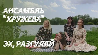 #ПЕСНЯ "ЭХ, РАЗГУЛЯЙ" - Ансамбль "Кружева"