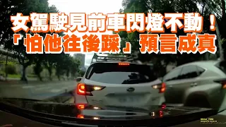 女駕駛見前車閃燈不動！「怕他往後踩」預言成真｜交通｜三寶｜道路安全