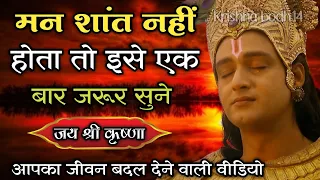 मन शांत नहीं होता तो इसे एक बार जरूर सुने | Krishna quotes on success | #krishna