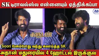 கண்ண மூடி ஓடிட்டு இருக்கேன் - Soori Full Fun 😂🤣Speech | Garudan Audio Trailer Launch