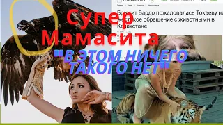 СУПЕРМАМАСИТА И ФОТОСЕССИИ С ЖИВОТНЫМИ/ANIMAL ABUSE IN KAZAKHSTAN/SUPERMAMASITA