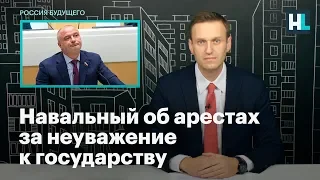 Навальный об арестах за неуважение к государству