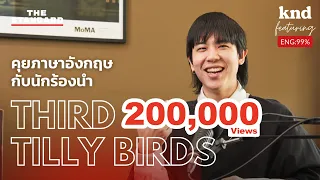 คุยภาษาอังกฤษกับ เติร์ด Tilly Birds | คำนี้ดี EP.1065 Feat. เติร์ด Tilly Birds