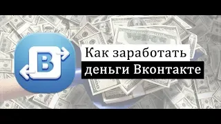 Монетизация Вконтакте