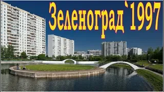 Зеленоград`1997
