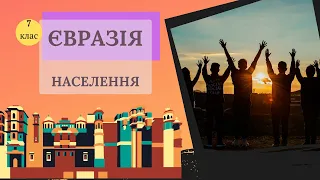 Населення Євразії