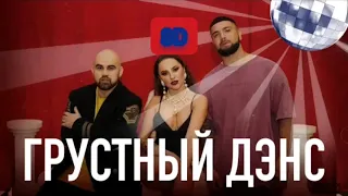 Артём Качер-Грустный дэнс 8D