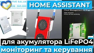 Home Assistant. Моніторинг та керування акумуляторною батареєю LiFePo4 за допомогою Smart BMS.