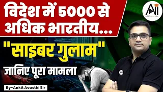 Cyber Slavery, 5000 से अधिक भारतीय बने ऑनलाइन साइबर गुलाम...जानिए पूरा मामला...by Ankit Avasthi Sir