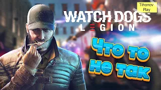 Что то не так Watch Dogs Legion (Баги, Приколы, Фейлы)