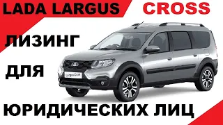 ЛИЗИНГ ДЛЯ ЮРИДИЧЕСКИХ ЛИЦ. Продажа Лада (LADA) Ларгус Кросс 7 мест, Люкс Престиж Цвет Серое Плато.