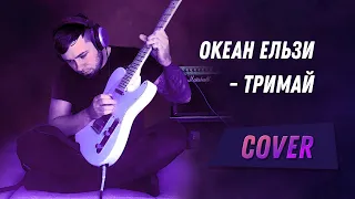 ОКЕАН ЕЛЬЗИ - ТРИМАЙ [COVER]