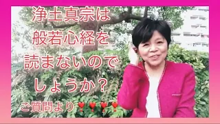 仏教の教え　【浄土真宗必見】浄土真宗はなぜ「般若心経」を読まないのでしょうか？0000033