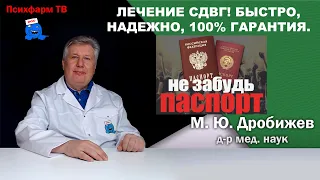 Лечение СДВГ! Быстро, надежно, 100% гарантия.