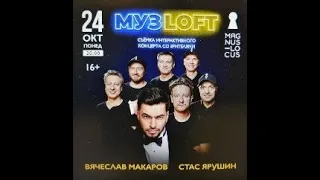 Рубрика КОНЦЕРТНАЯ КЛУБНАЯ ЖИЗНЬ №255 Клуб-ресторан Magnus Locus МУЗLOFT. ВЯЧЕСЛАВ МАКАРОВ 24.10.22г