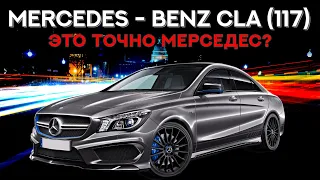 Mercedes CLA (C117) - Это точно Мерседес?