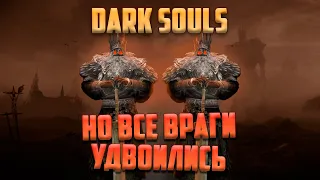 Как пройти Dark Souls если враги удвоились