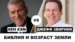 Библия и возраст земли | Дебаты | Кен Хэм vs Джефф Звирник