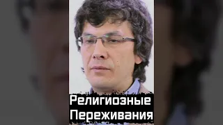 Склонность к Религиозно-Мистическим Переживания | Александр Марков