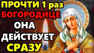 ПРОЧТИ СЕГОДНЯ ЭТА МОЛИТВА БОГОРОДИЦЕ ДЕЙСТВУЕТ СРАЗУ! Молитва Богородице. Православие