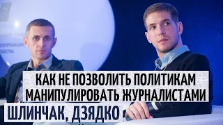 Как не позволить политикам манипулировать журналистами? Шлинчак, Дзядко