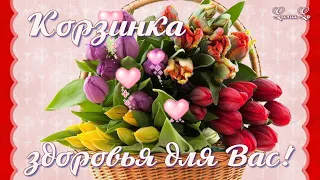 С добрым утром!/Корзинка здоровья!/С новым днём! / Отличная мелодия!/  Желаю здоровья!