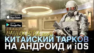 Китайский ТАРКОВ ЛУЧШАЯ ИГРА 2023 на АНДРОИД и iOS - Делаем колбасу из наглых Юсеков! Arena Breakout