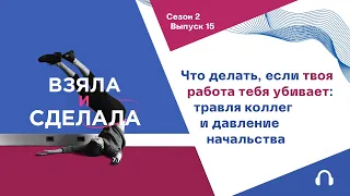 Подкаст «Взяла и сделала» // Лидия Ковшова, Натела Поцхверия про хейтеров и травлю