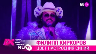 Филипп Киркоров — «Цвет настроения синий»