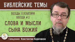 Беседы о Псалтири #2.  СЛОВА И МЫСЛИ СЫНА БОЖИЯ. Священник Константин Корепанов